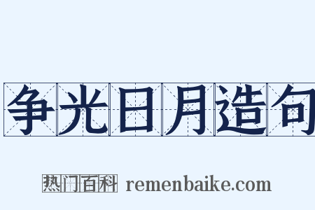 争光日月造句是什么意思的图片